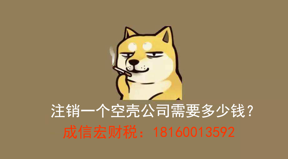 注銷(xiāo)公司費(fèi)用