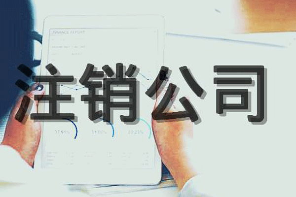 成都的公司注銷價(jià)格是多少